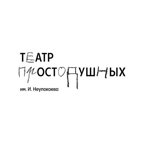 Театр Простодушных